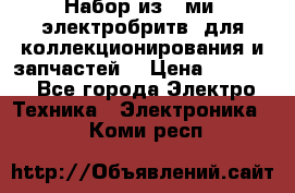 Набор из 8-ми, электробритв, для коллекционирования и запчастей. › Цена ­ 5 000 - Все города Электро-Техника » Электроника   . Коми респ.